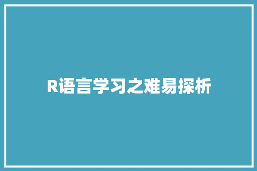 R语言学习之难易探析