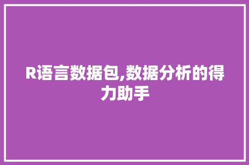 R语言数据包,数据分析的得力助手 WordPress教程