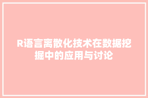 R语言离散化技术在数据挖掘中的应用与讨论