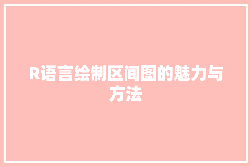 R语言绘制区间图的魅力与方法