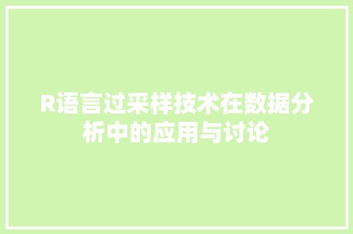 R语言过采样技术在数据分析中的应用与讨论