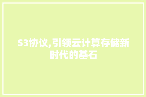 S3协议,引领云计算存储新时代的基石
