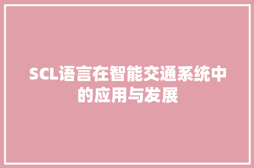 SCL语言在智能交通系统中的应用与发展