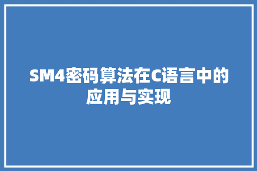 SM4密码算法在C语言中的应用与实现