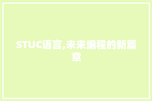 STUC语言,未来编程的新篇章