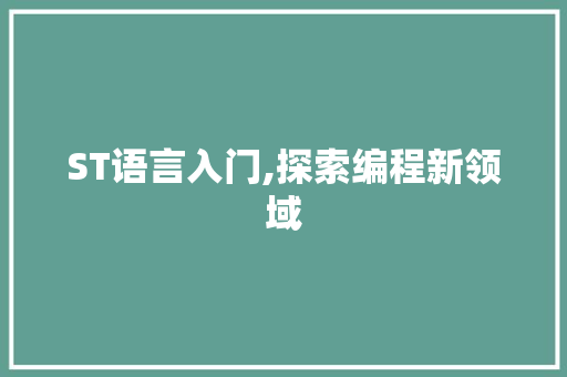 ST语言入门,探索编程新领域