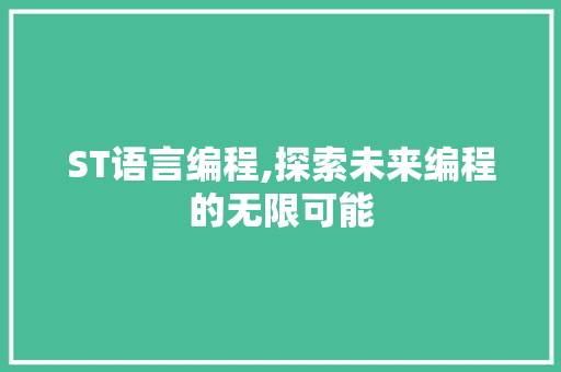 ST语言编程,探索未来编程的无限可能