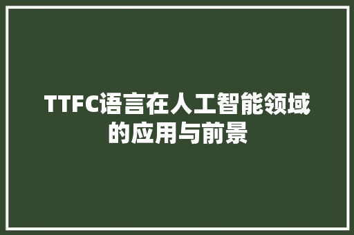 TTFC语言在人工智能领域的应用与前景