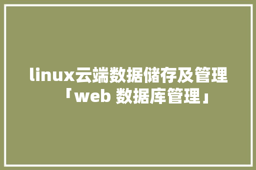 linux云端数据储存及管理「web 数据库管理」 建站教程