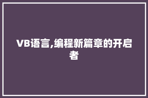 VB语言,编程新篇章的开启者