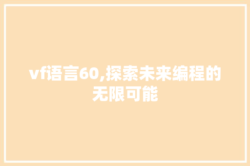 vf语言60,探索未来编程的无限可能