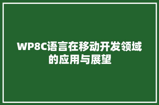WP8C语言在移动开发领域的应用与展望
