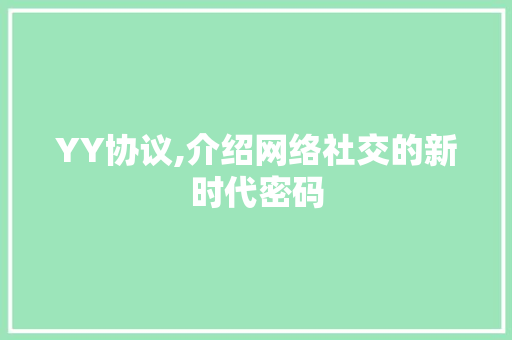 YY协议,介绍网络社交的新时代密码