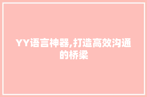 YY语言神器,打造高效沟通的桥梁