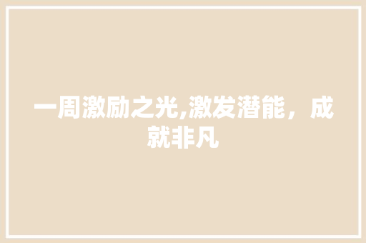 一周激励之光,激发潜能，成就非凡 WordPress教程