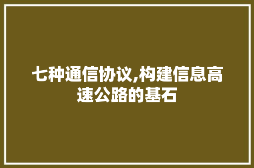 七种通信协议,构建信息高速公路的基石