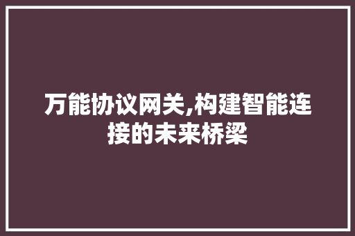 万能协议网关,构建智能连接的未来桥梁