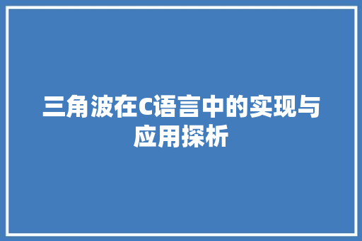 三角波在C语言中的实现与应用探析