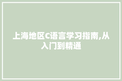上海地区C语言学习指南,从入门到精通