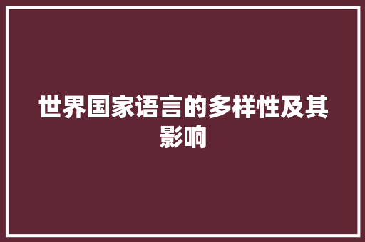 世界国家语言的多样性及其影响 友链在线