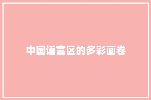 中国语言区的多彩画卷