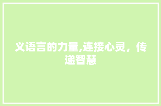 义语言的力量,连接心灵，传递智慧