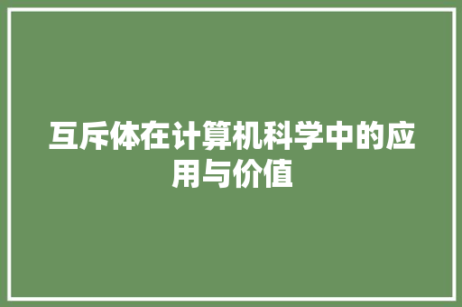 互斥体在计算机科学中的应用与价值