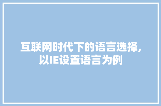 互联网时代下的语言选择,以IE设置语言为例