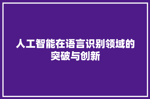 人工智能在语言识别领域的突破与创新