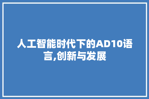 人工智能时代下的AD10语言,创新与发展