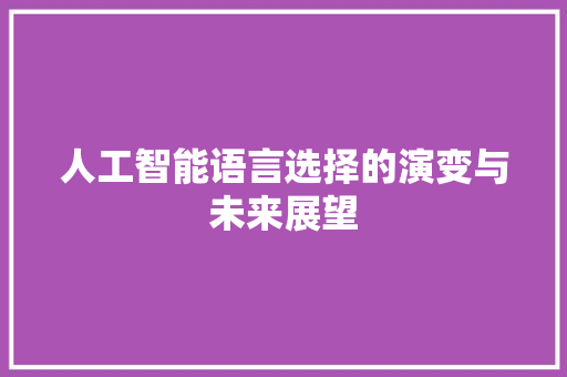 人工智能语言选择的演变与未来展望 友链在线