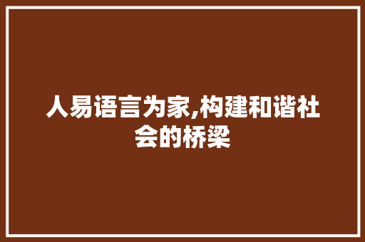 人易语言为家,构建和谐社会的桥梁