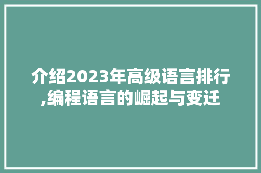 介绍2023年高级语言排行,编程语言的崛起与变迁 建站教程