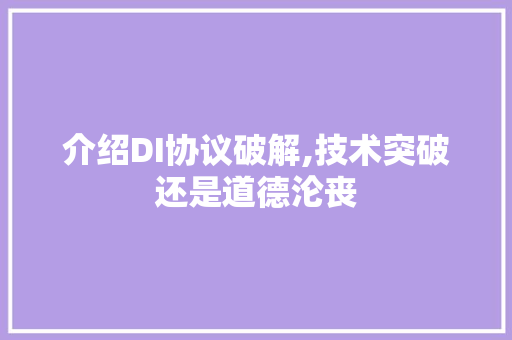 介绍DI协议破解,技术突破还是道德沦丧