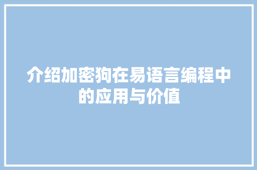 介绍加密狗在易语言编程中的应用与价值