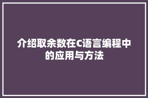 介绍取余数在C语言编程中的应用与方法 WordPress教程