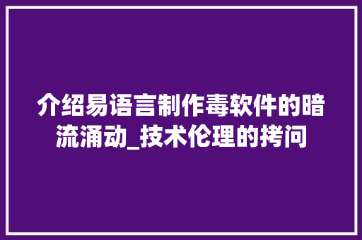 介绍易语言制作毒软件的暗流涌动_技术伦理的拷问