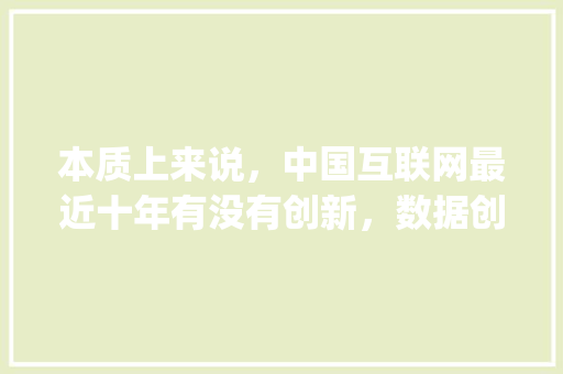 本质上来说，中国互联网最近十年有没有创新，数据创新不算「wordpress淘宝客模板」 服务器/数据库