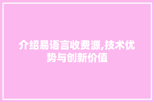 介绍易语言收费源,技术优势与创新价值