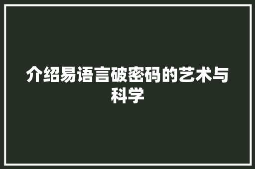 介绍易语言破密码的艺术与科学