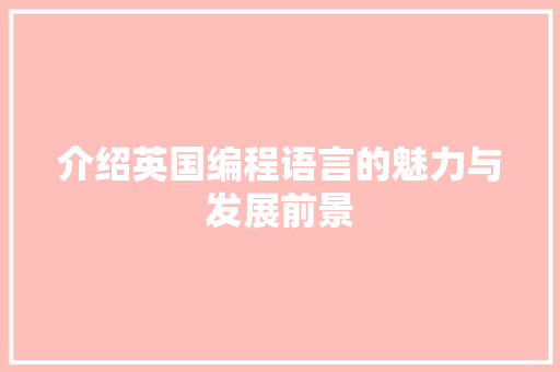 介绍英国编程语言的魅力与发展前景 服务器/数据库