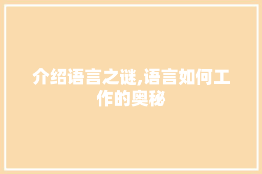 介绍语言之谜,语言如何工作的奥秘