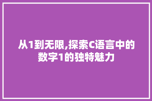从1到无限,探索C语言中的数字1的独特魅力