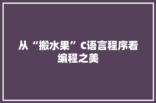 从“搬水果”C语言程序看编程之美
