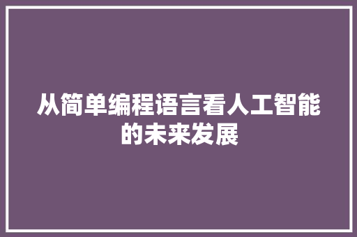 从简单编程语言看人工智能的未来发展