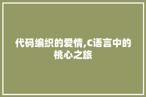 代码编织的爱情,C语言中的桃心之旅
