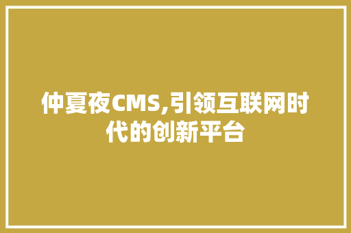 仲夏夜CMS,引领互联网时代的创新平台 友链在线
