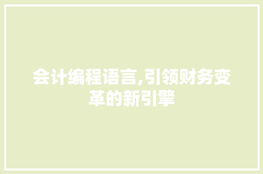 会计编程语言,引领财务变革的新引擎 服务器/数据库