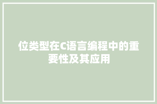 位类型在C语言编程中的重要性及其应用 建站教程