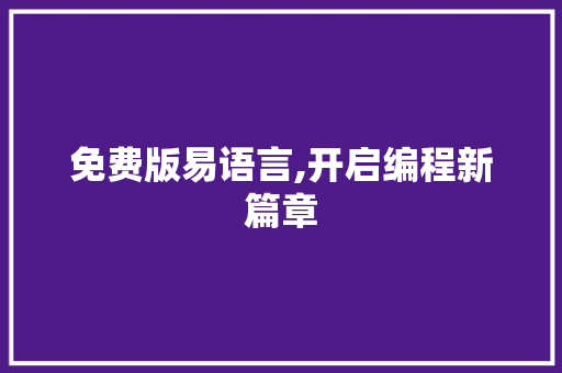 免费版易语言,开启编程新篇章